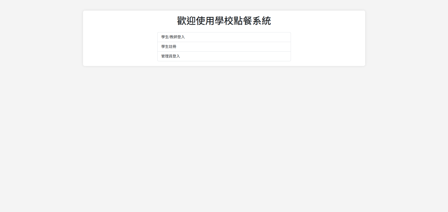 學校訂餐系統