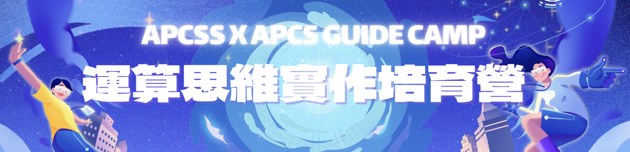 APCSS X APCS Guide Camp 參加心得（進階班）